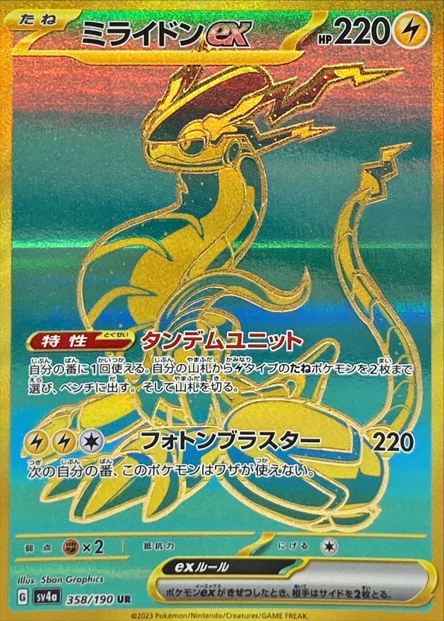 黄・緑】ミライドンex【UR】{358/190} [SV4a] - カードショップはんじょう