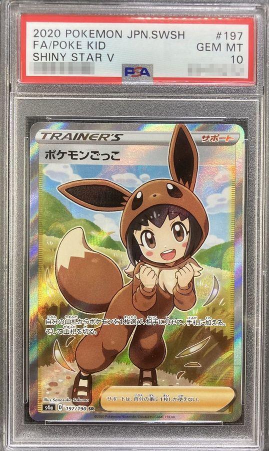 状態A-/PSA10鑑定済】ポケモンごっこ《SR》{197/190}[-] - シンソク