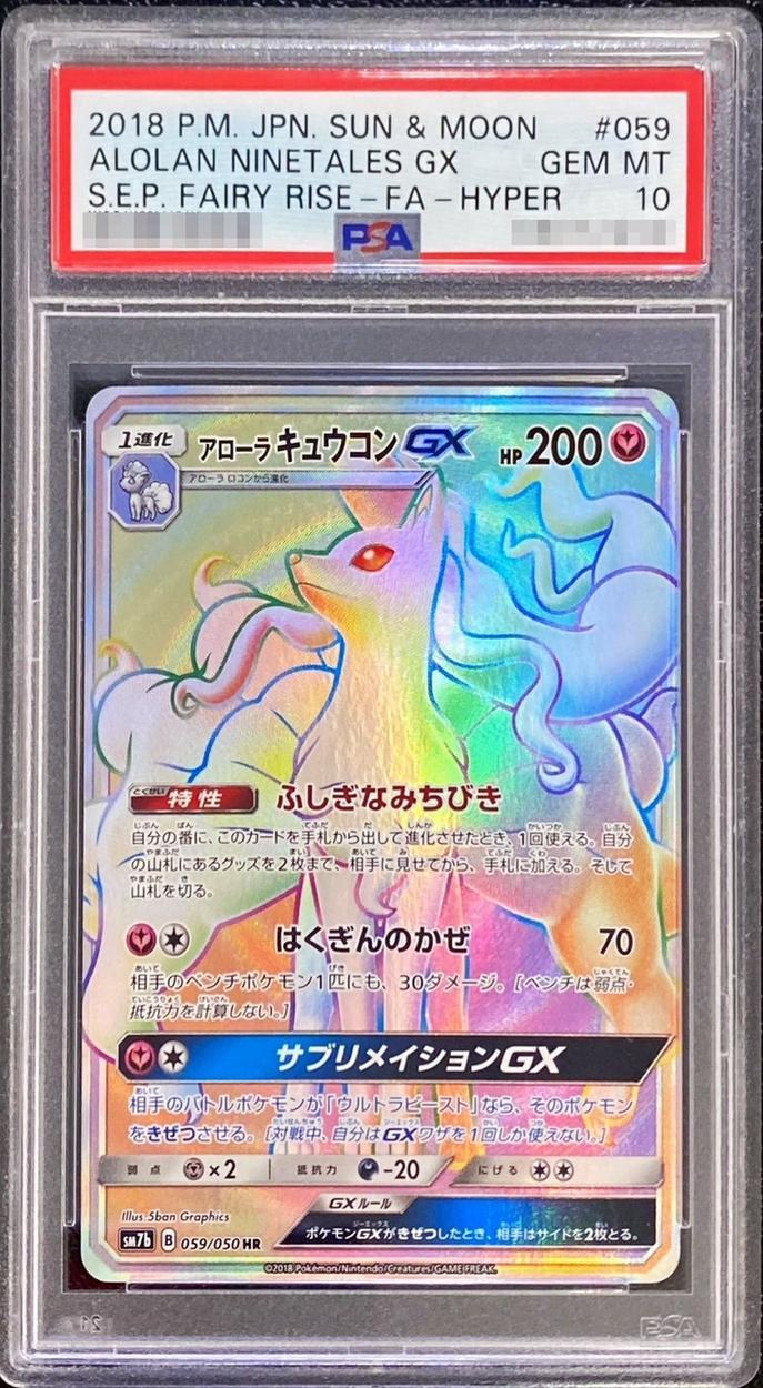 PSA10鑑定済】アローラキュウコンGX《HR》{059/050}[-] - シンソク