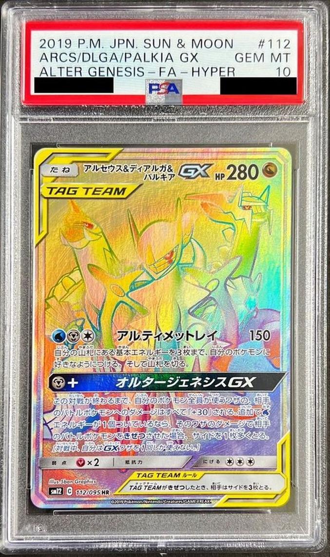 PSA10鑑定済】アルセウス＆ディアルガ＆パルキアGX《HR》{112/095