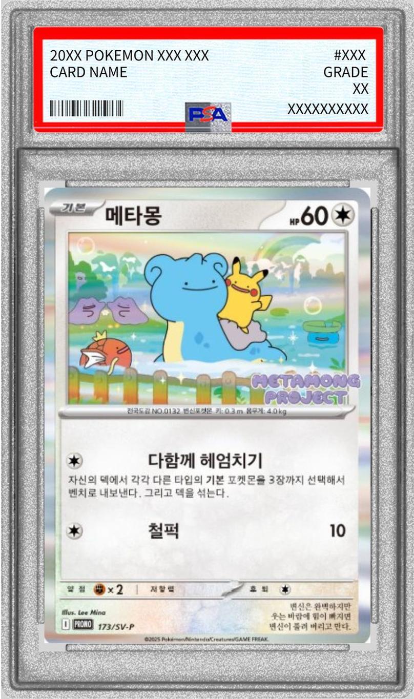 PSA10鑑定済】メタモン(韓国語版)《P》{173/SV-P}[-] - シンソク