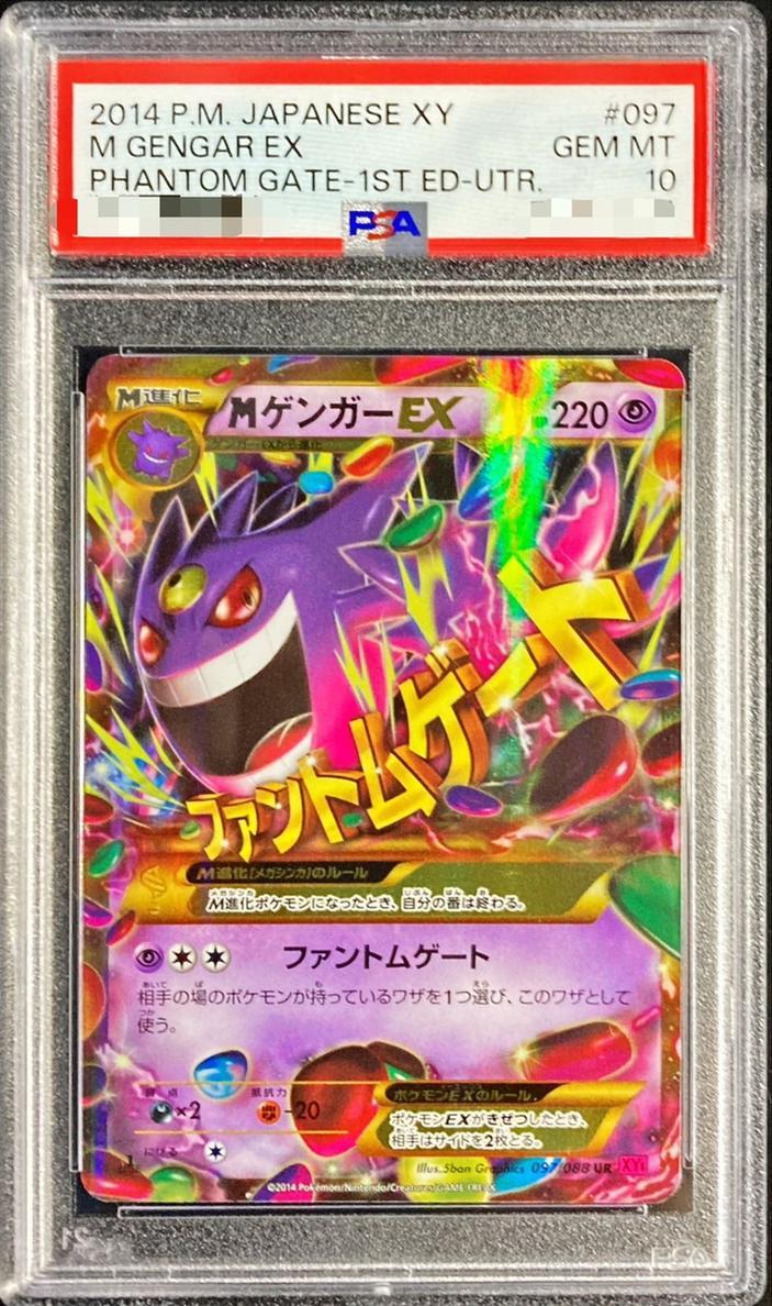 状態A-/PSA10鑑定済】MゲンガーEX《UR》{097/088}[その他] - シンソク
