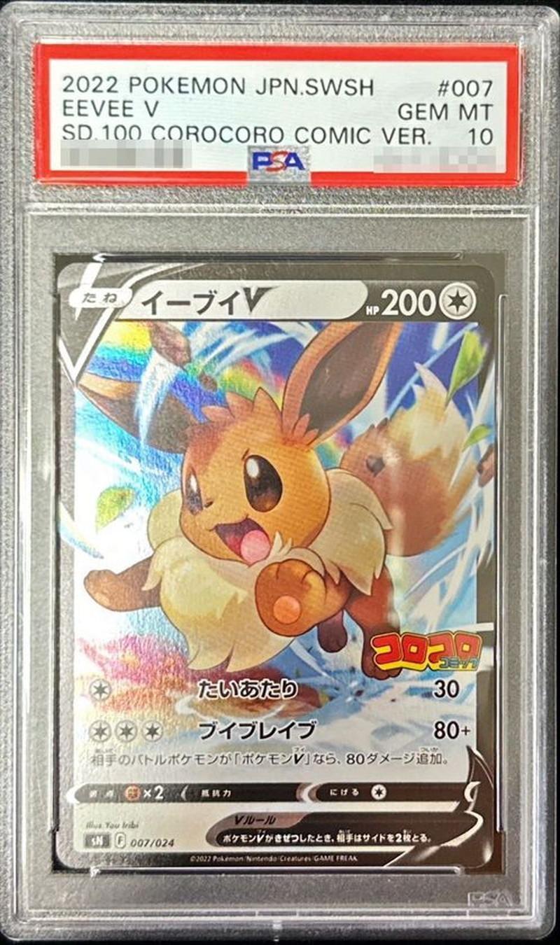 状態A-/PSA10鑑定済】イーブイV(ミラー)《-》{007/024}[その他] - シンソク