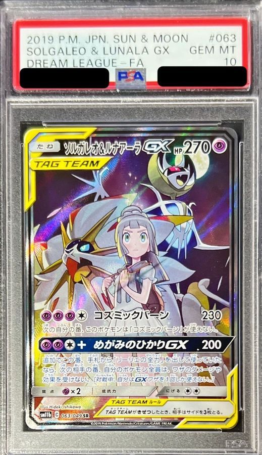 PSA10鑑定済】ソルガレオ＆ルナアーラGX(SA)《SR》{063/049}[その他