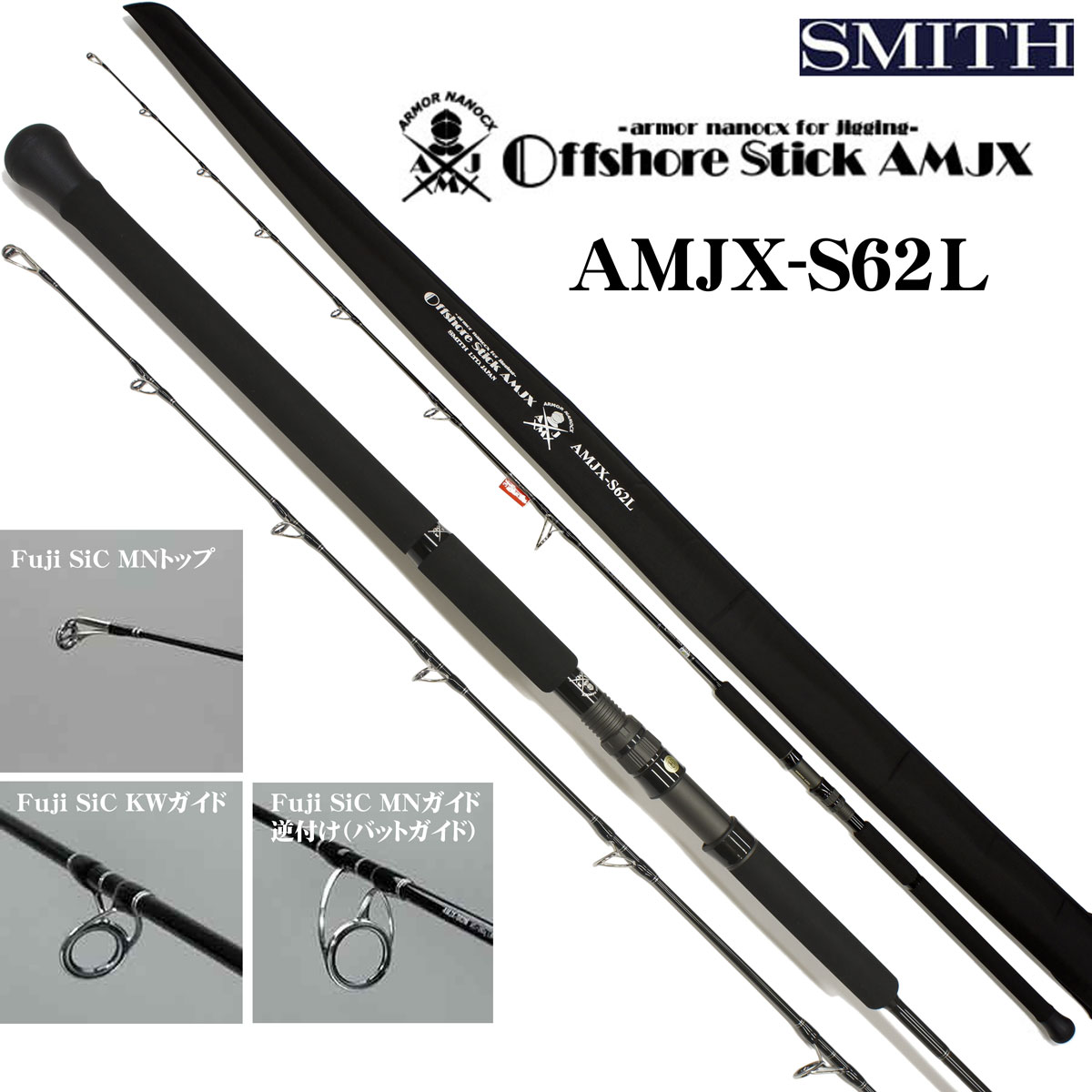 スミス(SMITH) オフショアスティック AMJX-C61SL ☆特別割引品