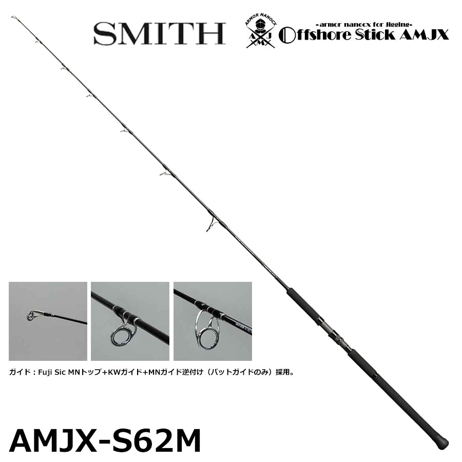 スミス(SMITH) オフショアスティック HSJ-S62L (フルソリッドカーボン