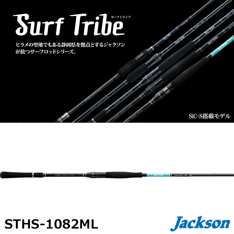 ジャクソン(Jackson) サーフトライブ STHS-1082ML(halibut model