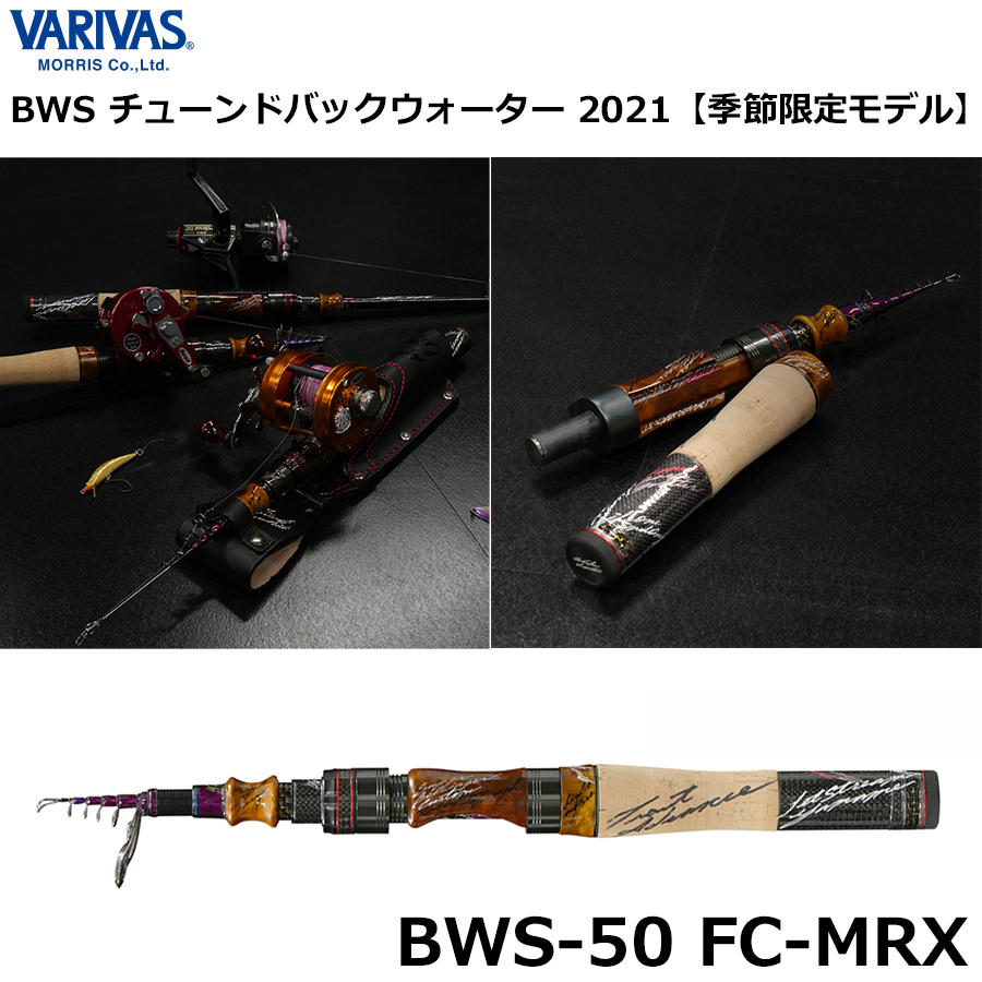 モーリス(VARIVAS) モーリスグラファイトワークス BWS-50 FC-MRX [2021