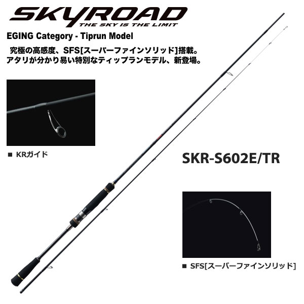 メジャークラフト スカイロード SKR-S602E/TR(エギング-ティップラン