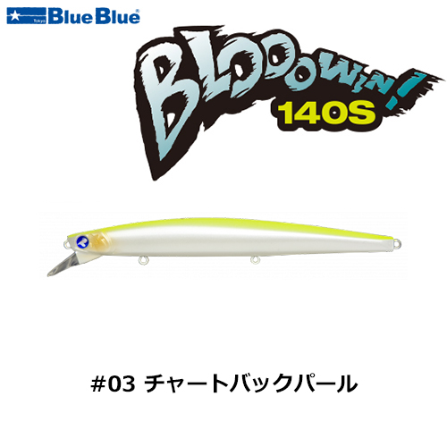 ブルーブルー(BlueBlue) ブローウィン!140S #23 がつん!とキウイ+