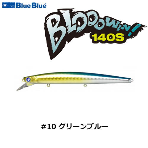 ブルーブルー(BlueBlue) ブローウィン!140S #10 グリーンブルー+ブルー