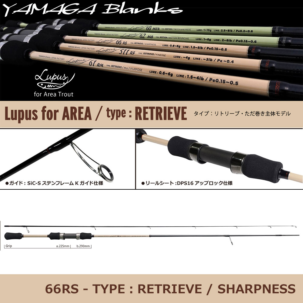 ヤマガブランクス(YAMAGA Branks) ルーパス エリア(Lupus Area) 66RS