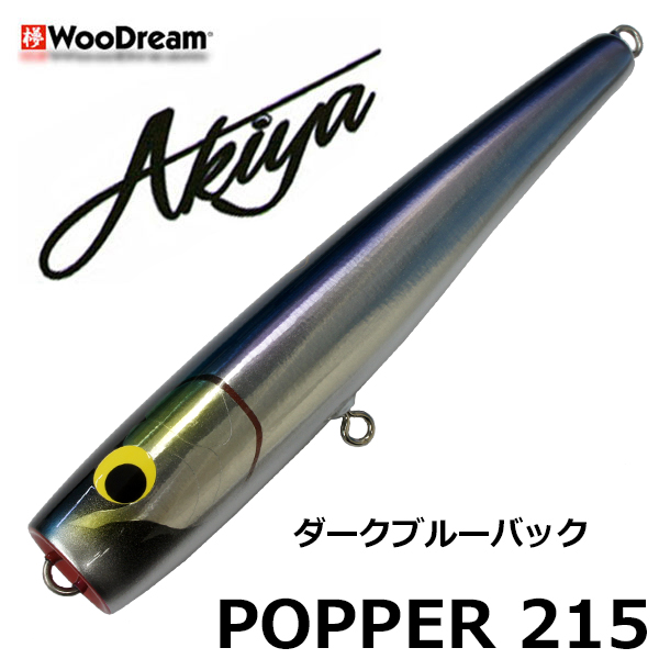 ウッドリーム(WooDream) Akiya POPPER 215 ダークブルーバック ☆天然