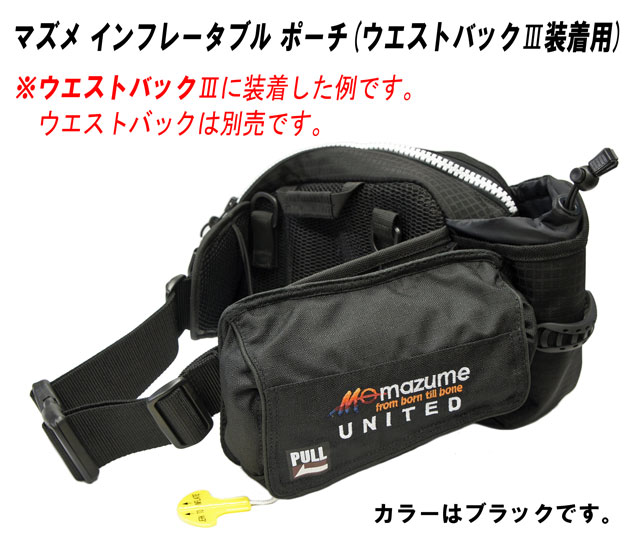 マズメ(MAZUME) インフレータブル ポーチ(ウエストバックIII装着用