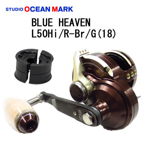 スタジオオーシャンマーク ブルーヘブン(Blue Heaven) L50-Hi/R-Br/G