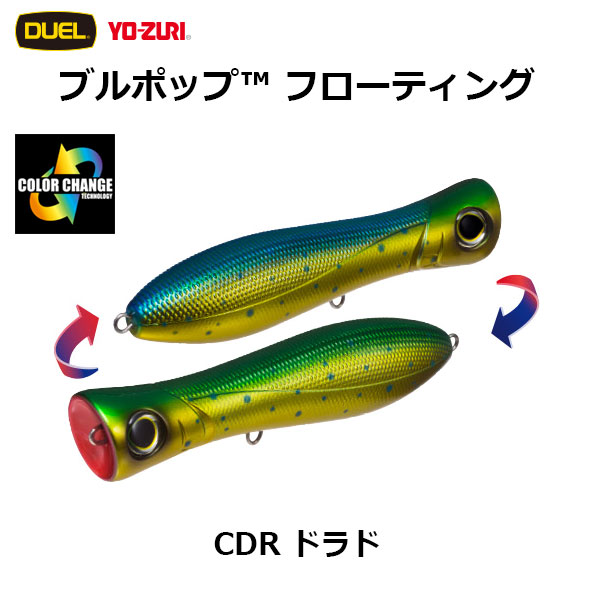 デュエル(DUEL) ブルポップ(BULL POP) 200mm CDR ドラド ○廃番