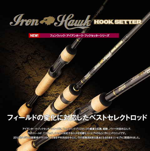フェンウィック アイアンホーク・フックセッター IHHS64SULJ ☆激安