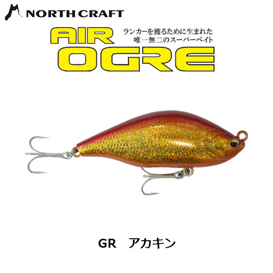 ノースクラフト(NORTH CRAFT) エアーオグル 85mm AOG85SLM-GR アカキン