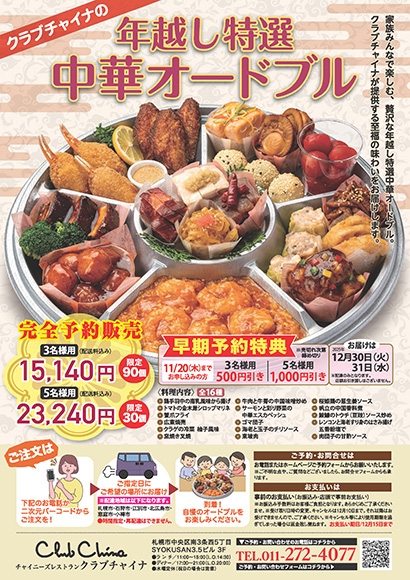 年末年始インフォメーション｜メニュー・イベント｜札幌中央区中国