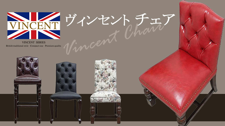 ヴィンセントチェア -Vincent Chair- 【公式】クラシックデモダン