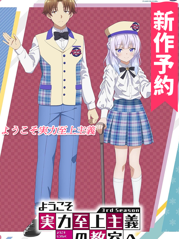 ようこそ実力至上主義の教室へ AnimeJapan衣装 綾小路清隆 坂柳有栖