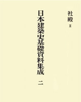 日本建築史基礎資料集成 二 社殿II | 書籍一覧 | 中央公論美術出版