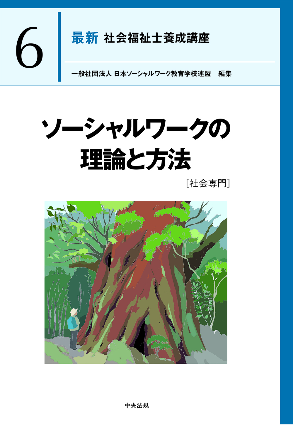 最新 社会福祉士養成講座6 ソーシャルワークの理論と方法［社会専門