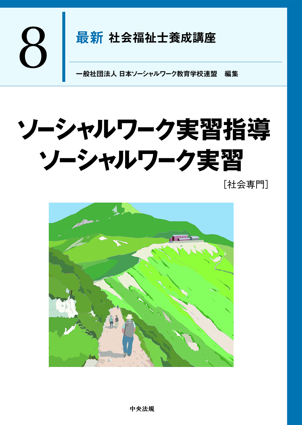 社会福祉士・精神保健福祉士養成講座 | 中央法規出版
