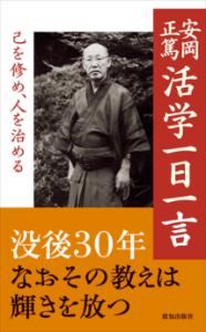 ポケット判で味わう安岡教学名著セット｜致知出版社