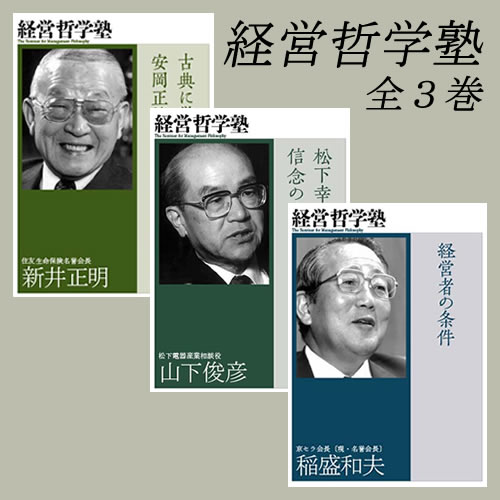 新・経営の神様、稲盛和夫氏の哲学に学ぶ｜致知出版社