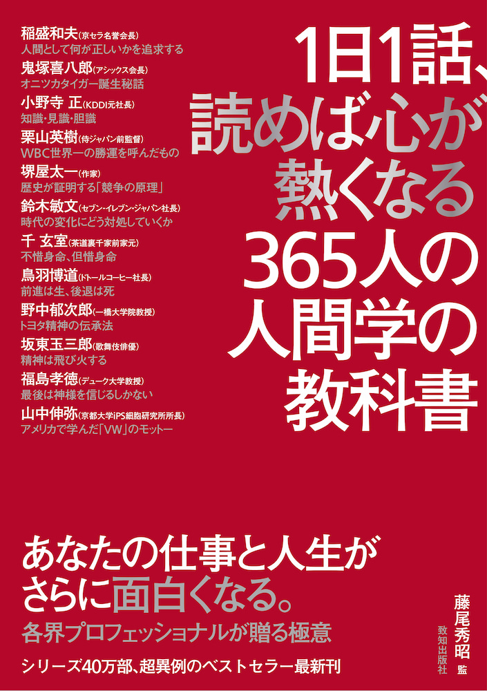 1日1話、読めば心が熱くなる365人の人間学の教科書 | 致知出版社