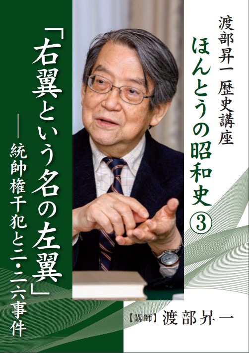 渡部昇一歴史講座 ほんとうの昭和史シリーズ｜致知出版社