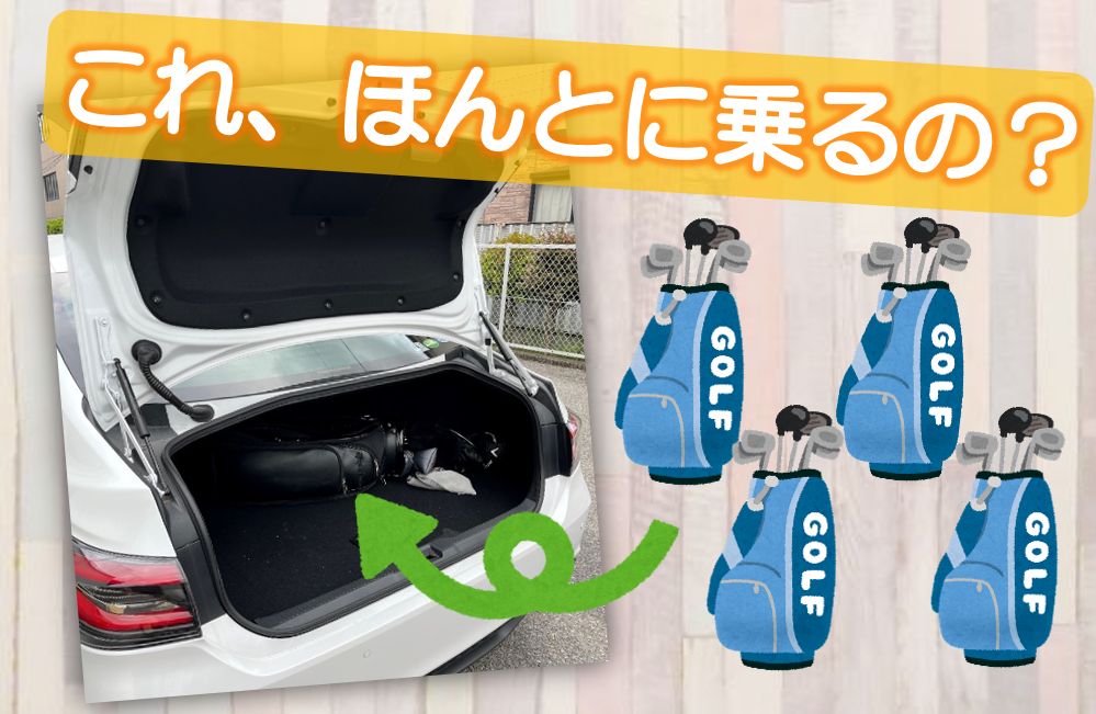 クラウンにゴルフバック4つ本当に乗るの？？
