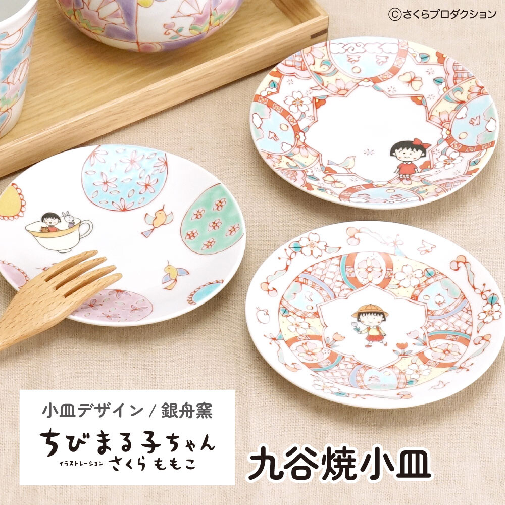ちびまる子ちゃんの九谷焼小皿が登場！｜最新情報｜ちびまる子ちゃん