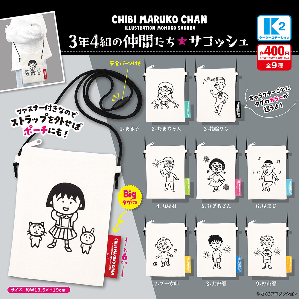 ちびまる子ちゃん 3年4組の仲間たち サコッシュ｜グッズ｜ちびまる子