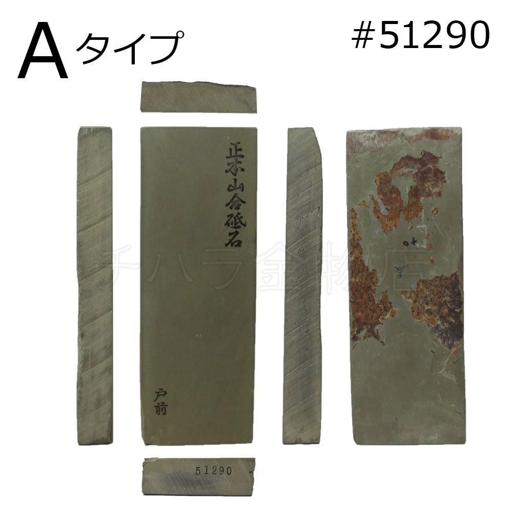 常三郎 天然砥石 正本山合砥石 戸前 タイプA #51290 仕上げ用 紙箱入