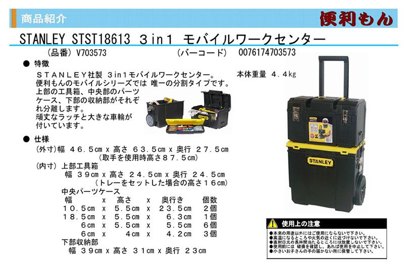 スタンレーSTANLEY STST18613 3in1 モバイルワークセンター V703573