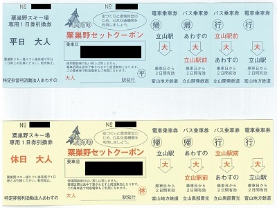 あわすのセットクーポン | 富山地方鉄道株式会社
