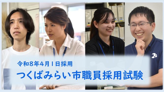 令和8年4月1日採用】新規採用職員を募集します | つくばみらい市公式