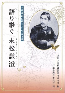 ◇末松謙澄 没後100年記念事業◇（刊行物等） - ゆかし、ゆくはし