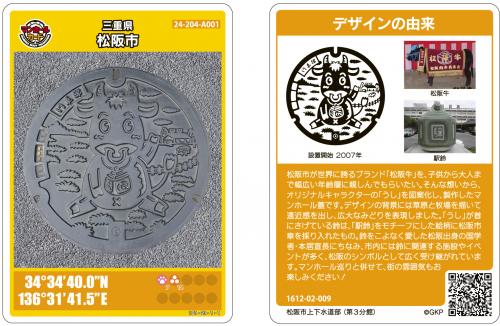 松阪市のマンホールカード - 上下水道 - お肉のまち 松阪市公式