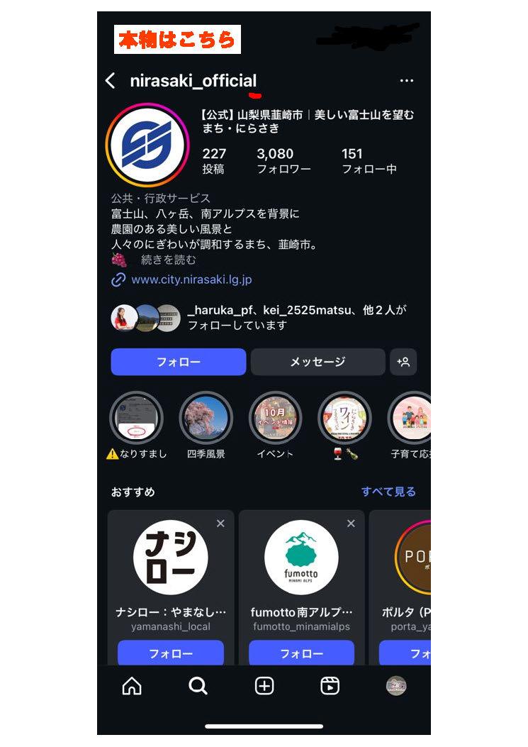 韮崎市公式インスタグラムの偽アカウントに注意してください！／韮崎市