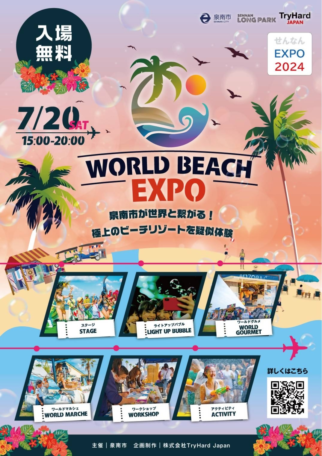 WORLD BEACH EXPO」 2024年7月20日（土曜日）／泉南市ウェブサイトに