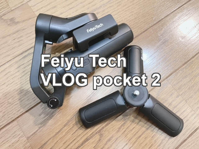 旅行にもおすすめ！Feiyu Tech VLOG pocket 2（ブイログポケット2