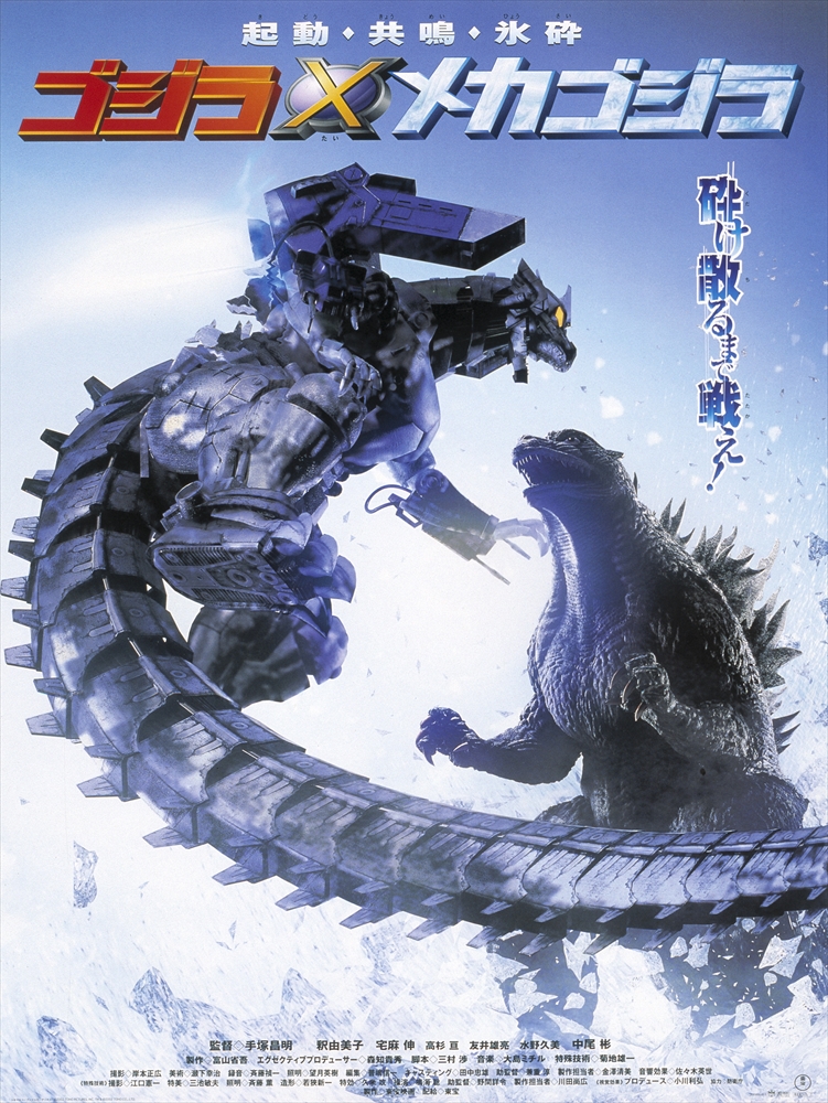 ゴジラ×メカゴジラ』手塚昌明監督トークショーサイン会／第3回新潟