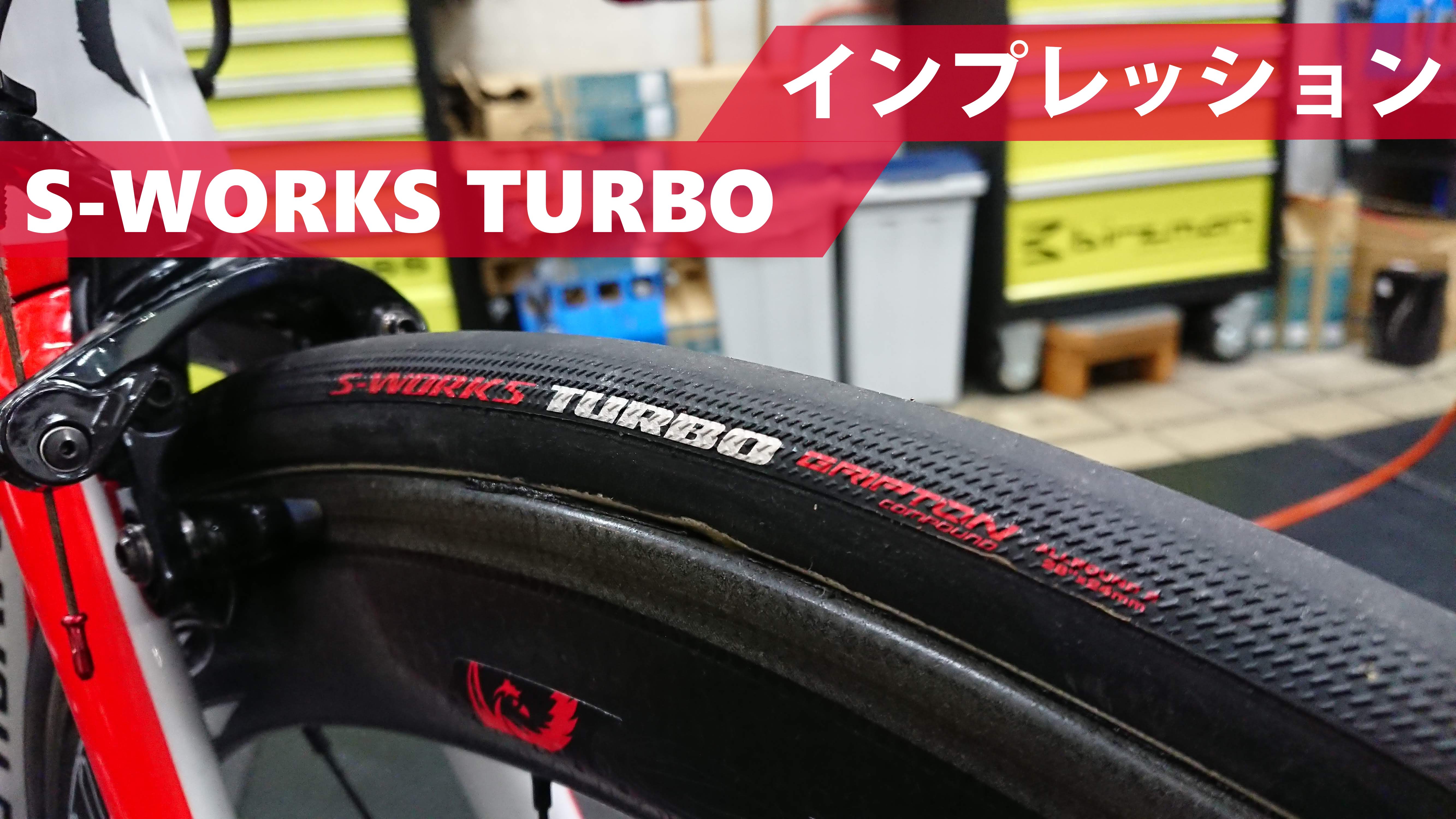 S-WORKS TURBO が良いよってお話。 – サイクルショップカガ