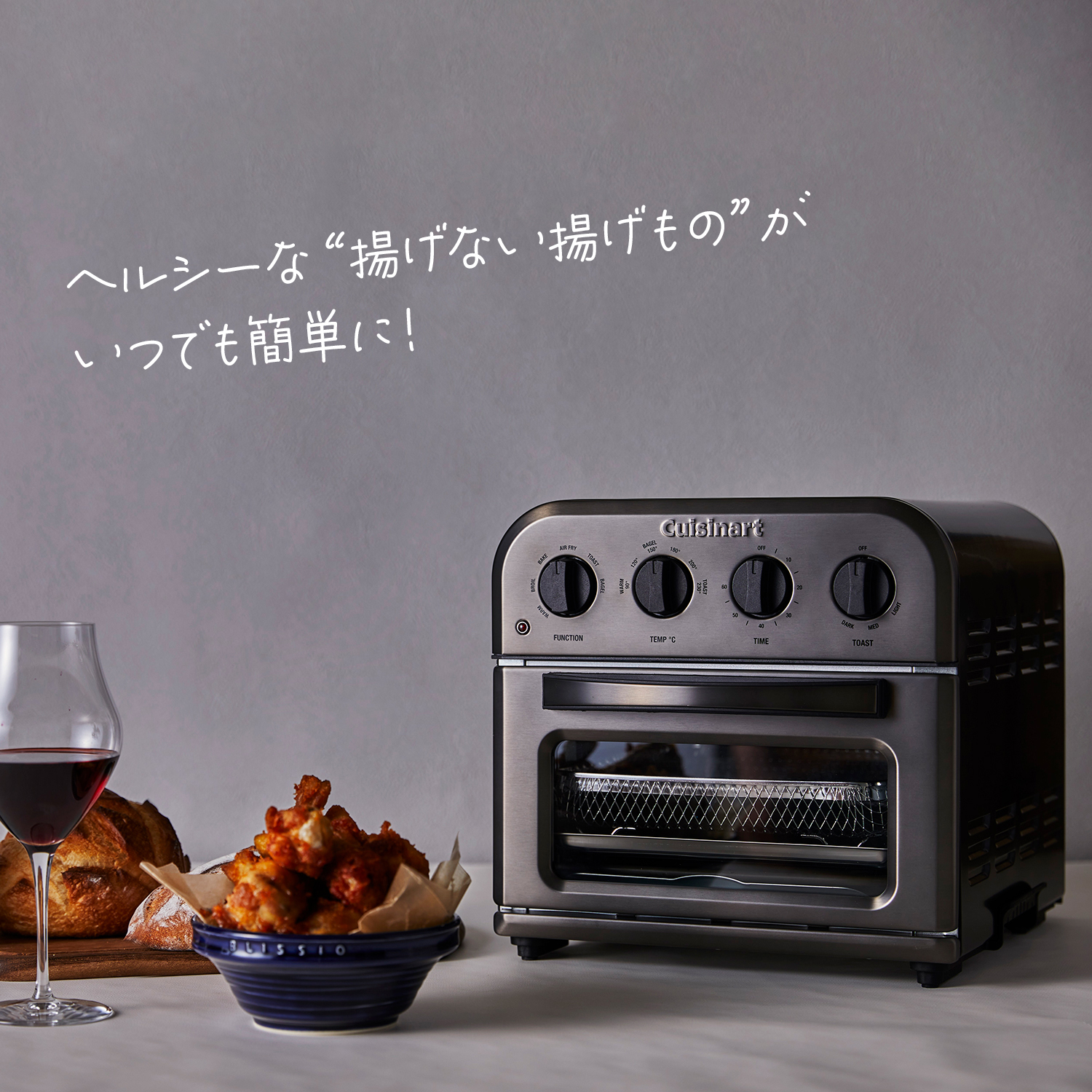 クイジナート ノンフライ オーブントースター「1台で何役もこなす多