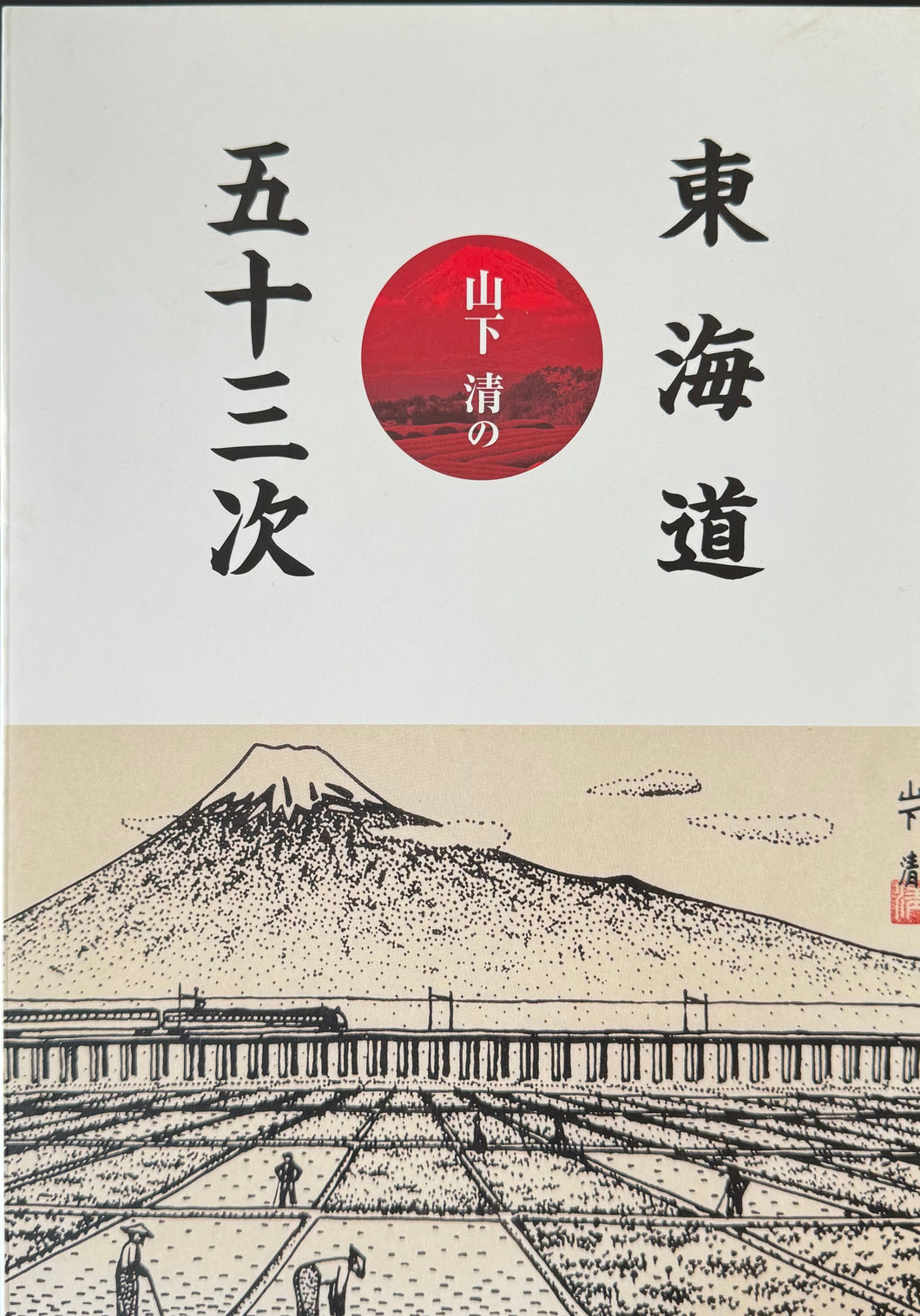 山下清の東海道五十三次 Yamashita Kiyoshi art collection book