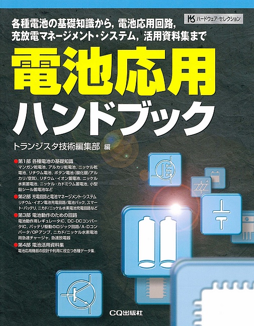 電池応用ハンドブック