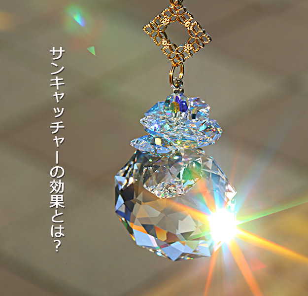 サンキャッチャー効果 サンキャッチャー専門店-スワロフスキー使用